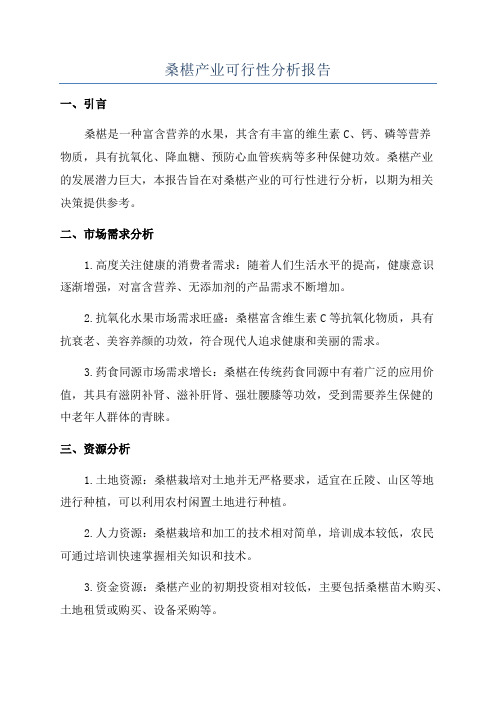 桑椹产业可行性分析报告