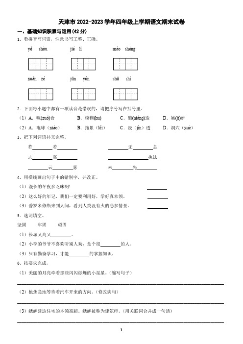 天津市2022-2023学年四年级上学期语文期末试卷(含答案)