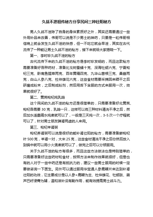 久战不泄祖传秘方分享民间三种壮阳秘方