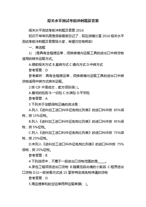 报关水平测试考前冲刺题及答案