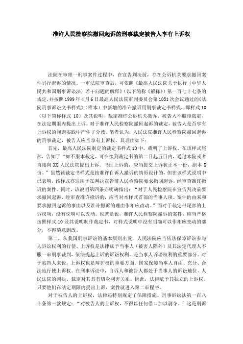 准许人民检察院撤回起诉的刑事裁定被告人享有上诉权