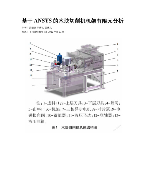 基于ANSYS的木块切削机机架有限元分析