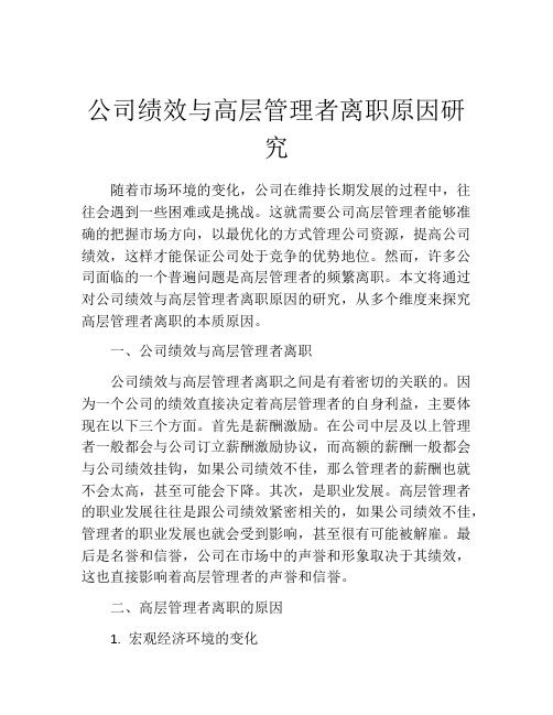 公司绩效与高层管理者离职原因研究