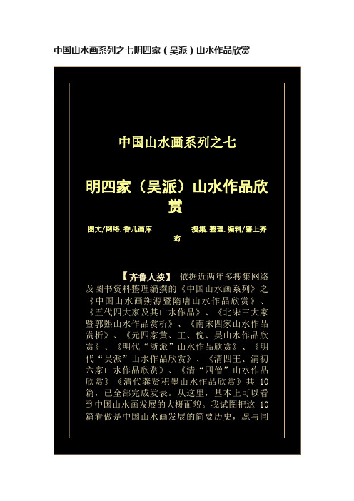 中国山水画系列之七明四家（吴派）山水作品欣赏