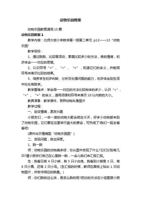 动物乐园教案通用15篇