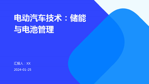 电动汽车技术：储能与电池管理