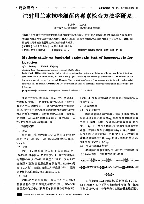 注射用兰索拉唑细菌内毒素检查方法学研究