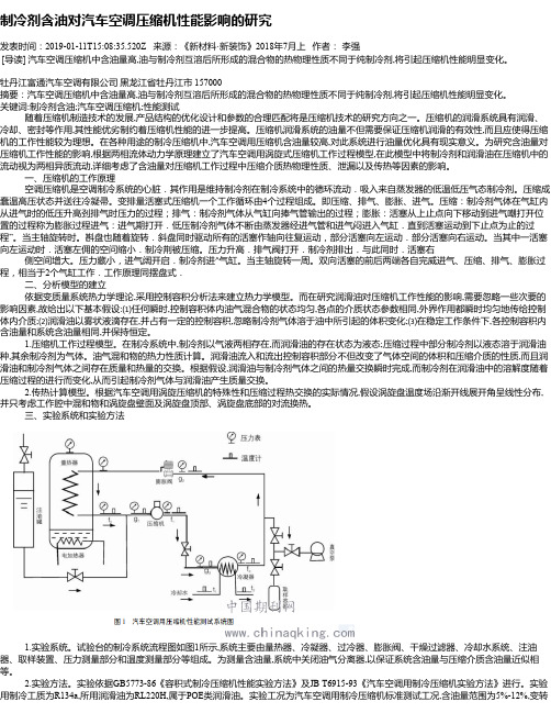 制冷剂含油对汽车空调压缩机性能影响的研究