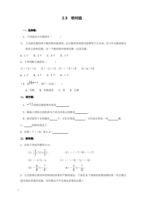 新北师版初中数学七年级上册2.3绝对值过关习题和解析答案