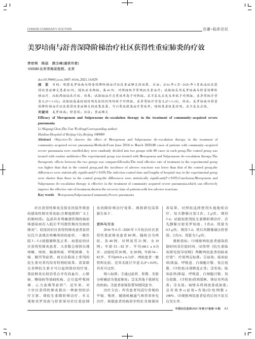 美罗培南与舒普深降阶梯治疗社区获得性重症肺炎的疗效