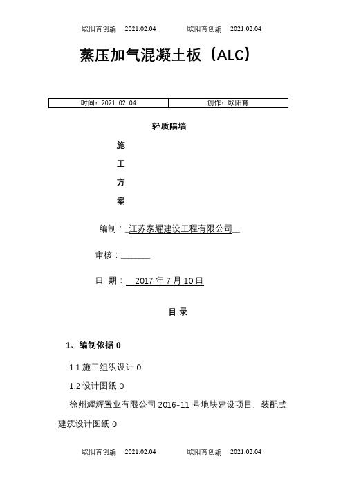 蒸压加气混凝土板轻质隔墙施工方案之欧阳育创编