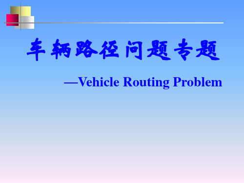 车辆路径问题专题—VehicleRoutingProblem