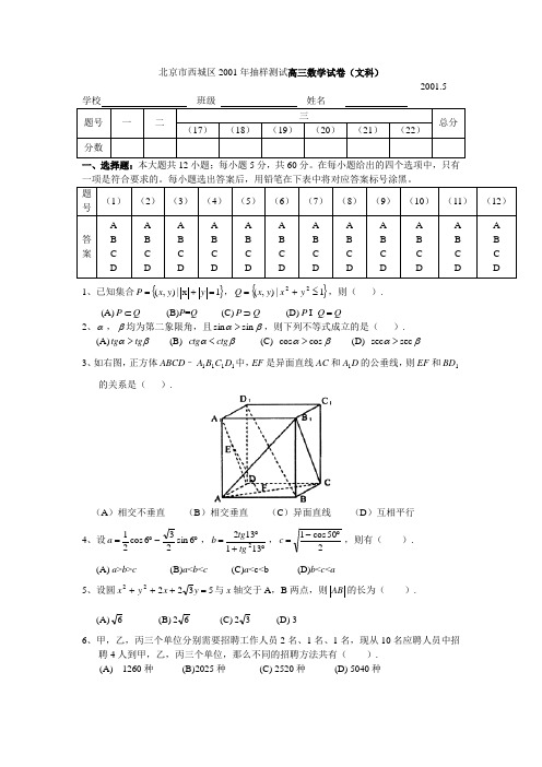 北京市西城区2001年抽样测试高三数学试卷(文科)2001.5