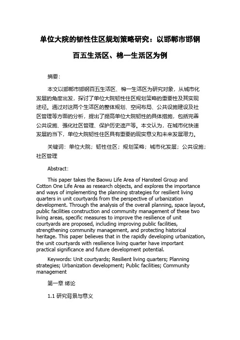 单位大院的韧性住区规划策略研究：以邯郸市邯钢百五生活区、棉一生活区为例