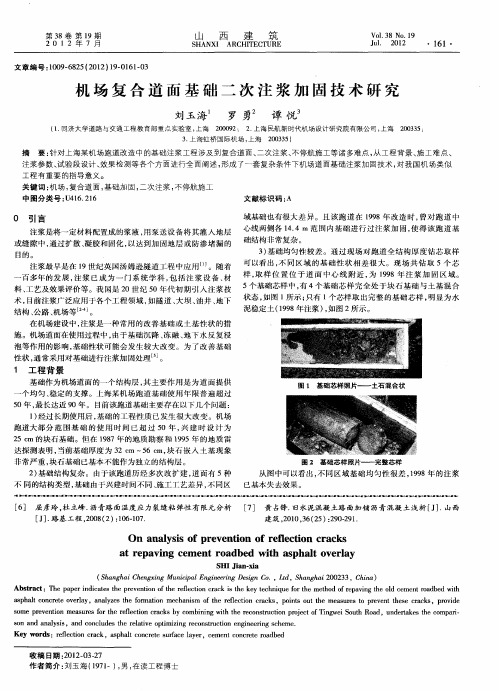 机场复合道面基础二次注浆加固技术研究