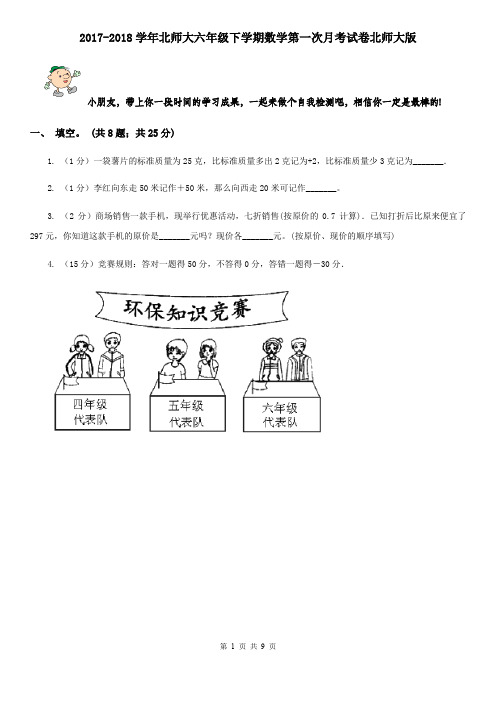 2017-2018学年北师大六年级下学期数学第一次月考试卷北师大版