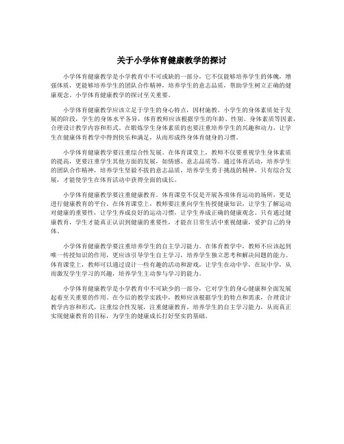 关于小学体育健康教学的探讨