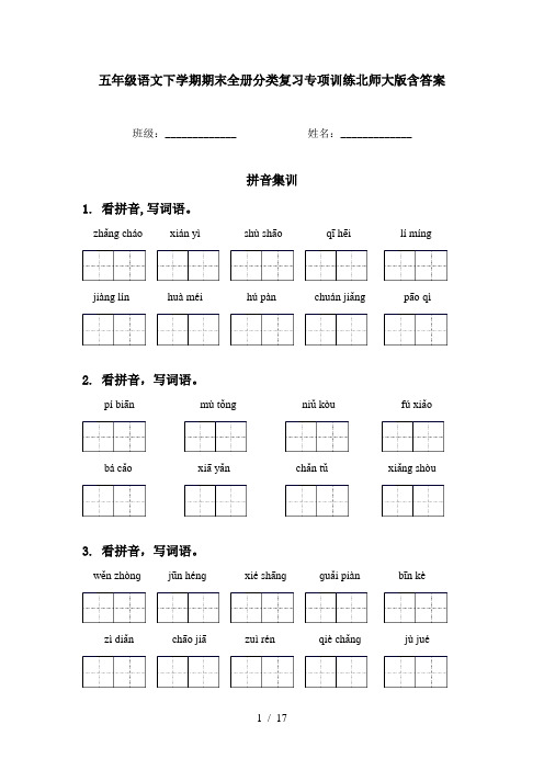 五年级语文下学期期末全册分类复习专项训练北师大版含答案