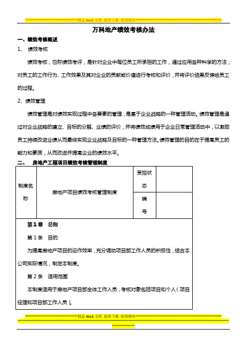 万科绩效考核体系160257209