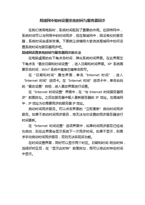 局域网中如何设置系统时间与服务器同步