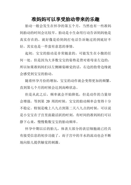 准妈妈可以享受胎动带来的乐趣