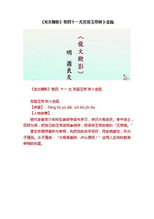 《龙文鞭影》卷四十一尤芳留玉带琳卜金瓯