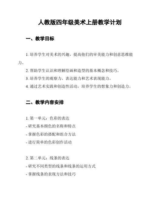 人教版四年级美术上册教学计划