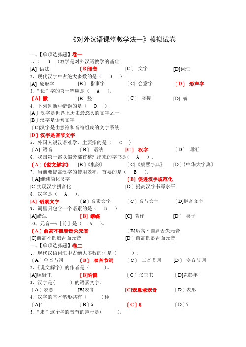 对外汉语课堂教学法(一)模拟试卷