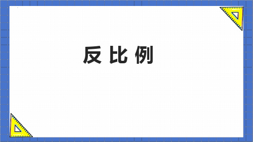 最新人教版小学数学六年级下册《反比例》教学课件