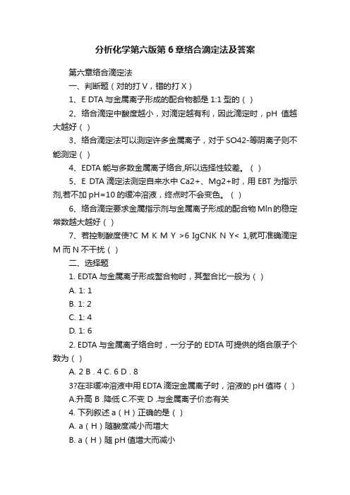 分析化学第六版第6章络合滴定法及答案