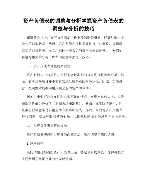 资产负债表的调整与分析掌握资产负债表的调整与分析的技巧