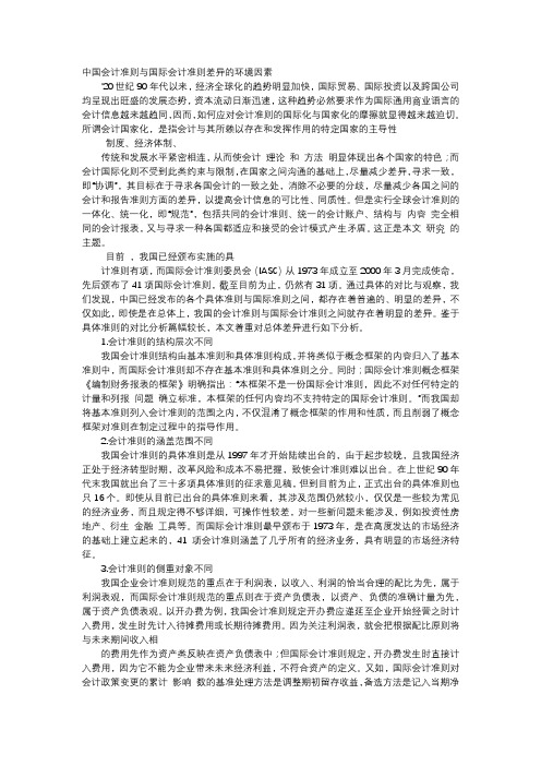 应用文-中国会计准则与国际会计准则差异的环境因素