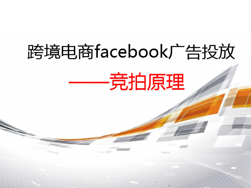 跨境电商facebook投放竞价原理