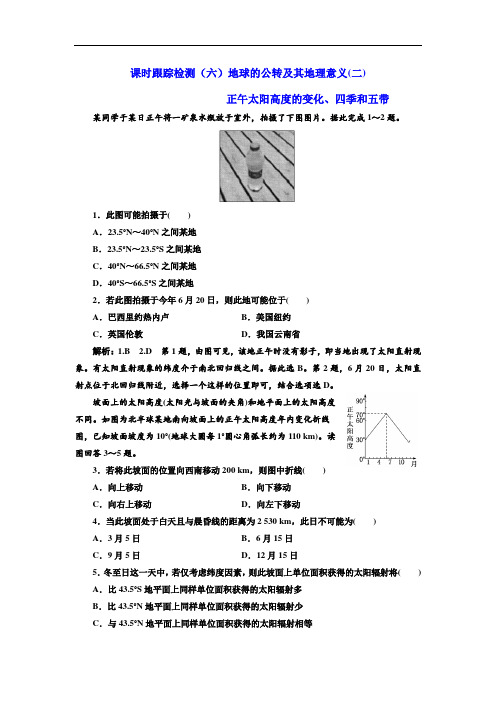 2020年新课改高考地理一轮复习课时测试    地球的公转及其地理意义(二)正午太阳高度的变化、四季和五带