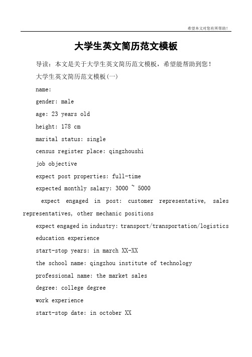 大学生英文简历范文模板