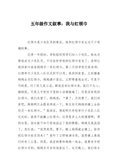 五年级作文叙事：我与红领巾_111111111111112