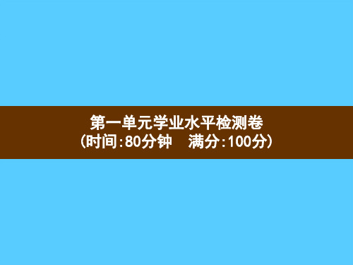 六年级上册语文习题课件-第1单元学业水平检测卷 部编版(共16张PPT)