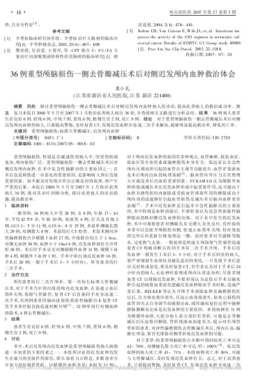 36例重型颅脑损伤一侧去骨瓣减压术后对侧迟发颅内血肿救治体会_袁小瓦