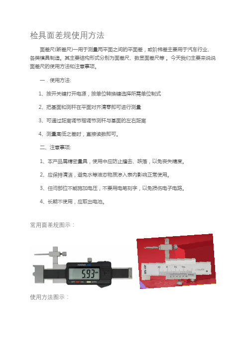 检具面差规使用方法