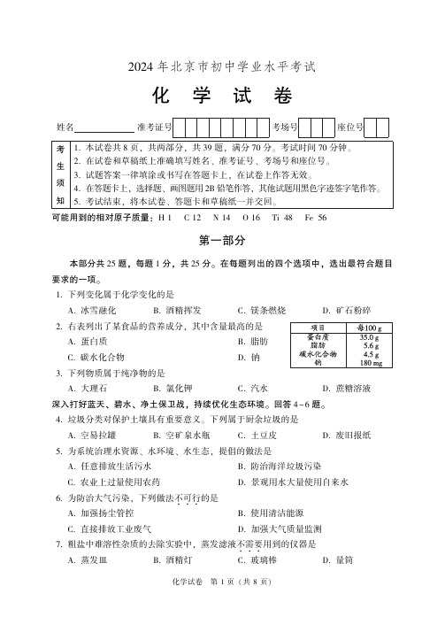 2024年北京市初中学业水平考试化学试卷