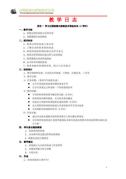 《过程检测与控制技术应用》教学日历