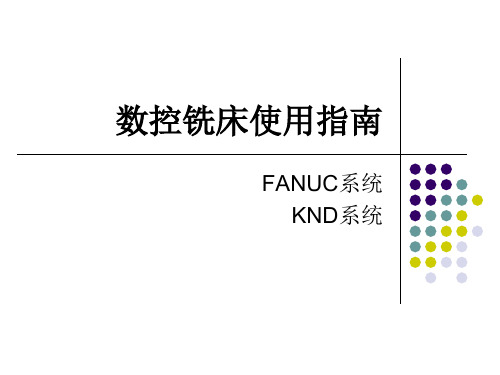 数控铣床使用指南