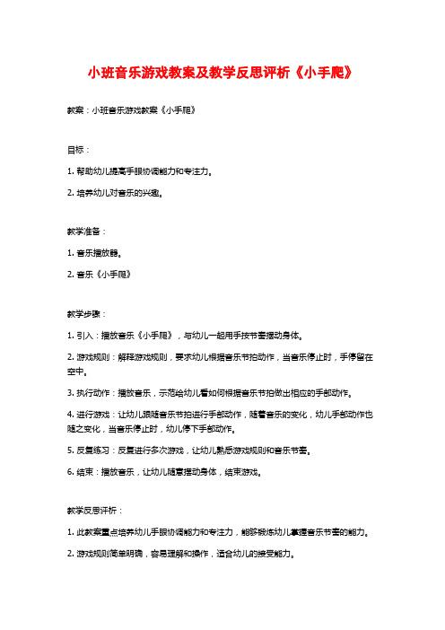 小班音乐游戏教案及教学反思评析《小手爬》