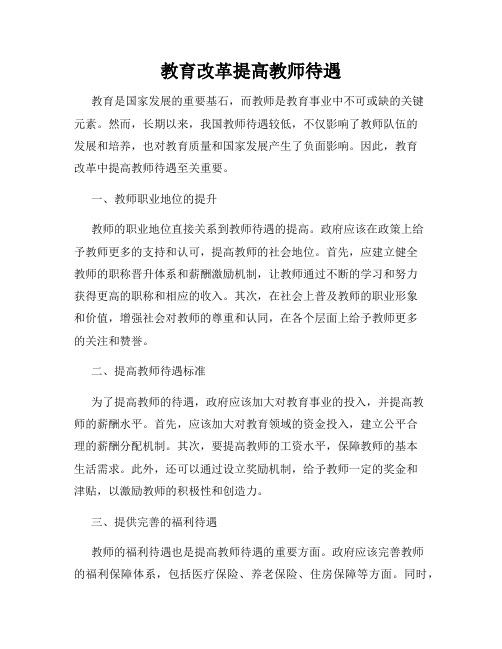 教育改革提高教师待遇