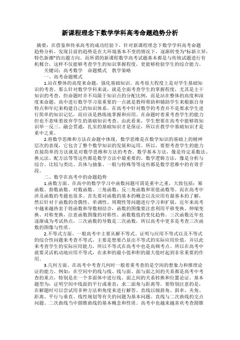 新课程理念下数学学科高考命题趋势分析