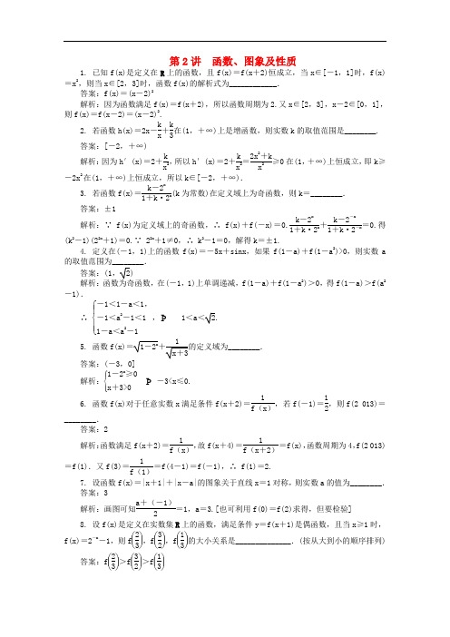 2020届高考数学考前精练精析 第2讲 函数、图象及性质(含答案)