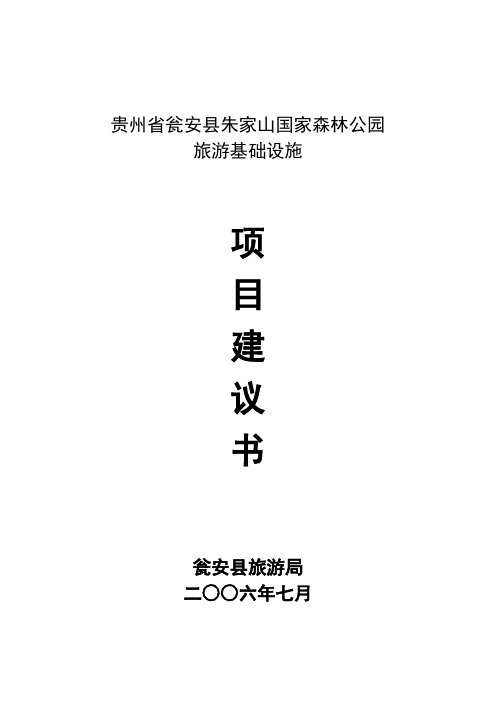 贵州省瓮安县朱家山国家森林公园