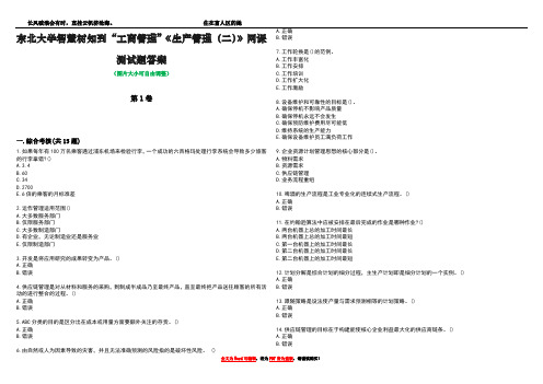 东北大学智慧树知到“工商管理”《生产管理(二)》网课测试题答案2