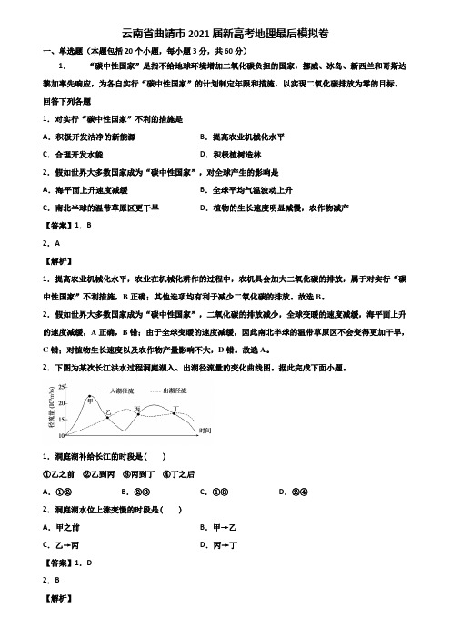 云南省曲靖市2021届新高考地理最后模拟卷含解析