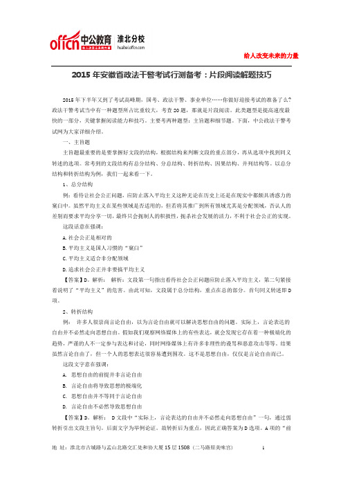 2015年安徽省政法干警考试行测备考：片段阅读解题技巧